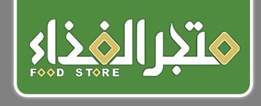 متجر الغذاء - FOOD STORE